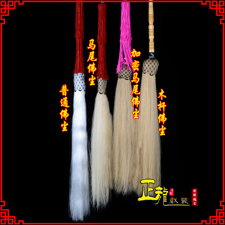 东乡戏曲道具舞台演出太监拂尘太极拂尘甩子 佛尘