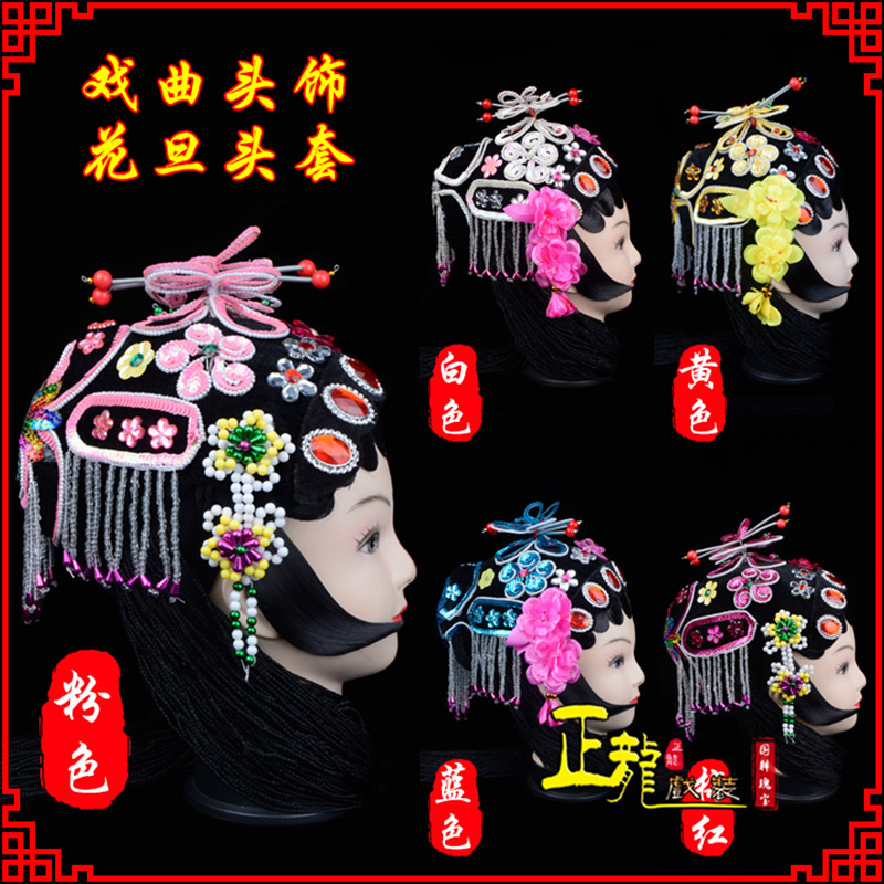 东乡京剧青衣俏花旦头套包头戏曲古装花旦丫鬟小姐 花旦头套