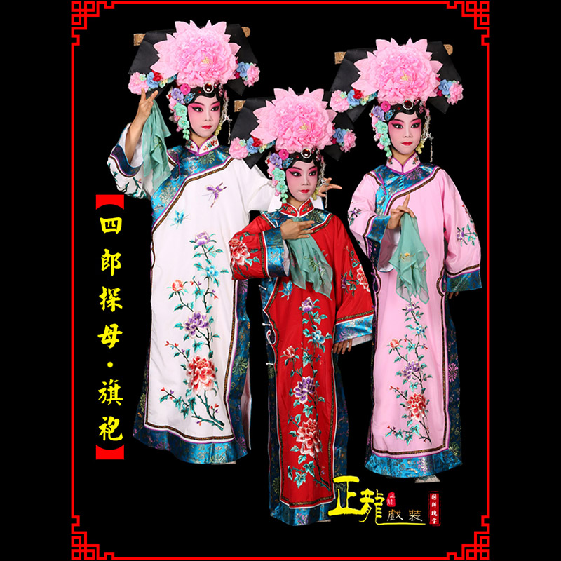 东乡京剧坐宫四郎探母清朝格格旗装旗袍