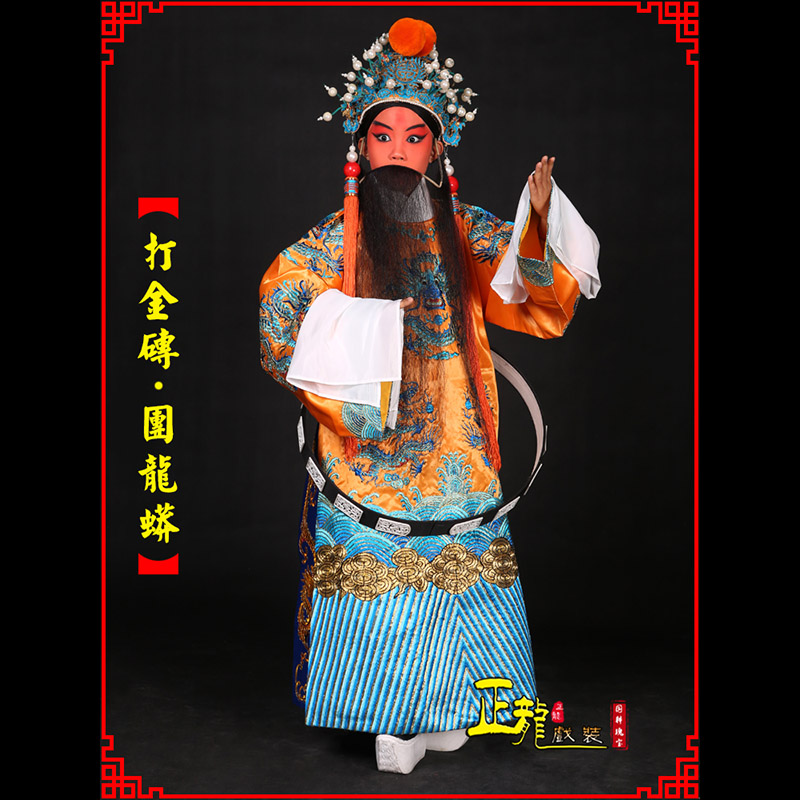 东乡京剧状元四郎探母打金砖龙袍团龙蟒
